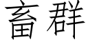 畜群 (仿宋矢量字庫)