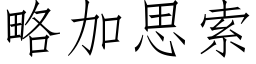 略加思索 (仿宋矢量字库)