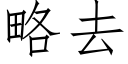 略去 (仿宋矢量字庫)