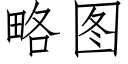 略圖 (仿宋矢量字庫)