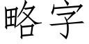 略字 (仿宋矢量字庫)