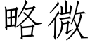 略微 (仿宋矢量字庫)