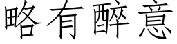 略有醉意 (仿宋矢量字库)