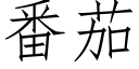 番茄 (仿宋矢量字库)