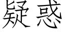 疑惑 (仿宋矢量字庫)