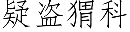 疑盗猬科 (仿宋矢量字库)