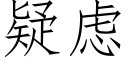 疑虑 (仿宋矢量字库)