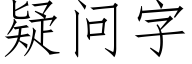 疑问字 (仿宋矢量字库)