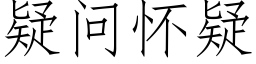 疑问怀疑 (仿宋矢量字库)