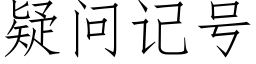 疑問記号 (仿宋矢量字庫)