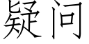 疑问 (仿宋矢量字库)