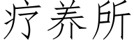 疗养所 (仿宋矢量字库)