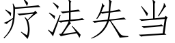 療法失當 (仿宋矢量字庫)