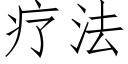 療法 (仿宋矢量字庫)