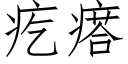 疙瘩 (仿宋矢量字库)