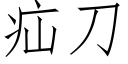 疝刀 (仿宋矢量字庫)