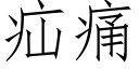 疝痛 (仿宋矢量字庫)