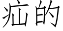 疝的 (仿宋矢量字库)