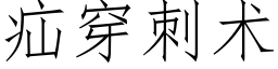 疝穿刺术 (仿宋矢量字库)