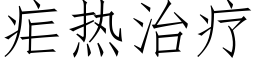 疟热治疗 (仿宋矢量字库)