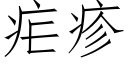 瘧疹 (仿宋矢量字庫)