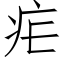 疟 (仿宋矢量字库)