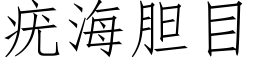 疣海胆目 (仿宋矢量字库)