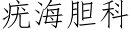 疣海膽科 (仿宋矢量字庫)