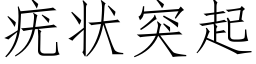 疣狀突起 (仿宋矢量字庫)