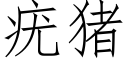 疣豬 (仿宋矢量字庫)