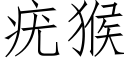 疣猴 (仿宋矢量字库)