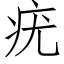 疣 (仿宋矢量字库)