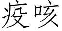 疫咳 (仿宋矢量字库)