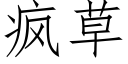 瘋草 (仿宋矢量字庫)