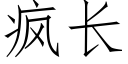 疯长 (仿宋矢量字库)