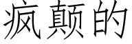 疯颠的 (仿宋矢量字库)