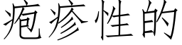 疱疹性的 (仿宋矢量字庫)