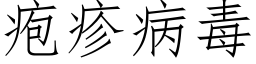 疱疹病毒 (仿宋矢量字庫)