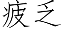 疲乏 (仿宋矢量字庫)