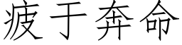 疲于奔命 (仿宋矢量字庫)