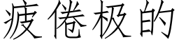 疲倦极的 (仿宋矢量字库)