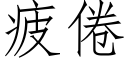 疲倦 (仿宋矢量字庫)