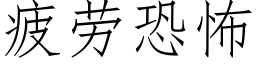 疲勞恐怖 (仿宋矢量字庫)