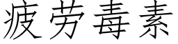 疲勞毒素 (仿宋矢量字庫)