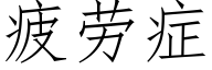 疲勞症 (仿宋矢量字庫)