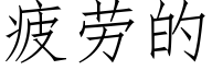 疲勞的 (仿宋矢量字庫)