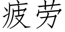 疲劳 (仿宋矢量字库)