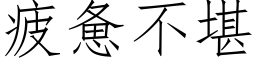 疲惫不堪 (仿宋矢量字库)