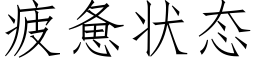 疲惫状态 (仿宋矢量字库)