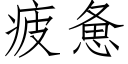 疲憊 (仿宋矢量字庫)